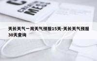 天长天气一周天气预报15天-天长天气预报30天查询