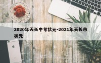 2020年天长中考状元-2021年天长市状元