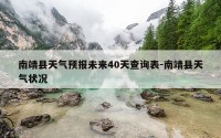 南靖县天气预报未来40天查询表-南靖县天气状况