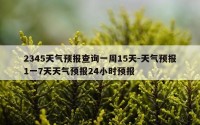 2345天气预报查询一周15天-天气预报1一7天天气预报24小时预报