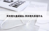 天长地久是成语么-天长地久形容什么