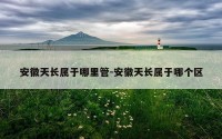 安徽天长属于哪里管-安徽天长属于哪个区