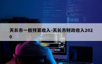 天长市一般预算收入-天长市财政收入2020