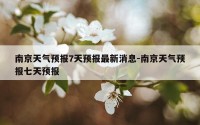 南京天气预报7天预报最新消息-南京天气预报七天预报
