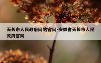 天长市人民政府网站官网-安徽省天长市人民政府官网