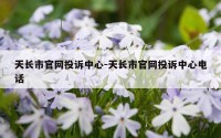 天长市官网投诉中心-天长市官网投诉中心电话