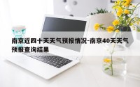 南京近四十天天气预报情况-南京40天天气预报查询结果