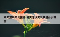 明天深圳天气预报-明天深圳天气预报什么预警