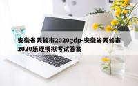安徽省天长市2020gdp-安徽省天长市2020乐理模拟考试答案