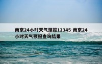 南京24小时天气预报12345-南京24小时天气预报查询结果