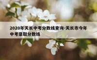 2020年天长中考分数线查询-天长市今年中考录取分数线