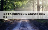 天长市人民政府官网公示-天长市政府网公示目录