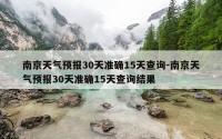 南京天气预报30天准确15天查询-南京天气预报30天准确15天查询结果