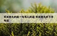 天长地久的前一句骂人的话-天长地久的下半句话