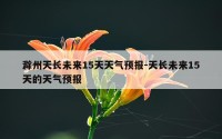 滁州天长未来15天天气预报-天长未来15天的天气预报