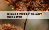2021天长中学高考录取-2021天长中学高考录取榜单