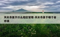 天长市属于什么地区管理-天长市属于哪个省市镇