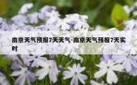 南京天气预报7天天气-南京天气预报7天实时