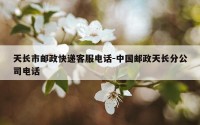 天长市邮政快递客服电话-中国邮政天长分公司电话