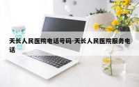 天长人民医院电话号码-天长人民医院服务电话