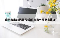 南京未来15天天气-南京未来一周穿衣建议
