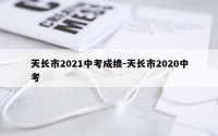 天长市2021中考成绩-天长市2020中考