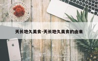 天长地久美食-天长地久美食的由来