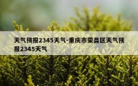 天气预报2345天气-重庆市荣昌区天气预报2345天气