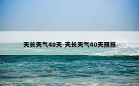 天长天气40天-天长天气40天预报