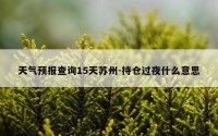 天气预报查询15天苏州-持仓过夜什么意思