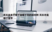 天长县属于哪个省哪个市的城市啊-天长市是哪个省市
