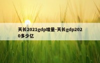 天长2021gdp增量-天长gdp2020多少亿