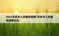2021天长市人民医院招聘-天长市人民医院招聘公示