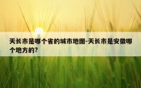 天长市是哪个省的城市地图-天长市是安徽哪个地方的?
