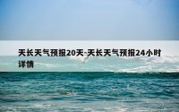 天长天气预报20天-天长天气预报24小时详情