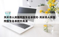 天长市人民医院医生名单照片-天长市人民医院医生名单照片高清