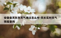 安徽省天长市天气情况怎么样-天长实时天气预报查询
