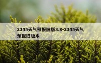 2345天气预报旧版3.8-2345天气预报旧版本