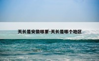 天长是安徽哪里-天长是哪个地区