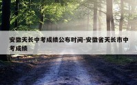 安徽天长中考成绩公布时间-安徽省天长市中考成绩