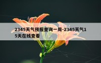 2345天气预报查询一周-2345天气15天在线查看