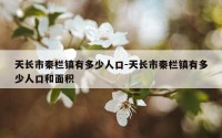 天长市秦栏镇有多少人口-天长市秦栏镇有多少人口和面积