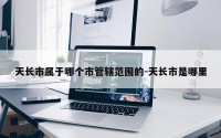 天长市属于哪个市管辖范围的-天长市是哪里