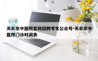 天长市中医院官网招聘考生公众号-天长市中医院门诊时间表