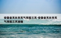 安徽省天长市天气预报三天-安徽省天长市天气预报三天准确