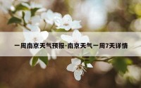 一周南京天气预报-南京天气一周7天详情