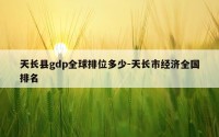 天长县gdp全球排位多少-天长市经济全国排名