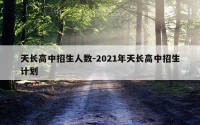 天长高中招生人数-2021年天长高中招生计划