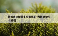 天长市gdp是多少美元的-天长2020gdp排行