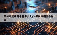 天长市属于哪个省多少人口-天长市归哪个省管